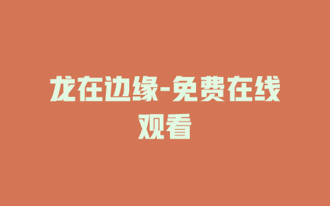 龙在边缘-免费在线观看