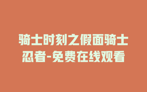 骑士时刻之假面骑士忍者-免费在线观看