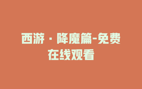 西游·降魔篇-免费在线观看