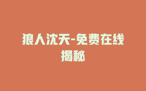 狼人沈天-免费在线揭秘