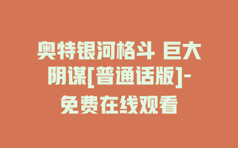 奥特银河格斗 巨大阴谋[普通话版]-免费在线观看