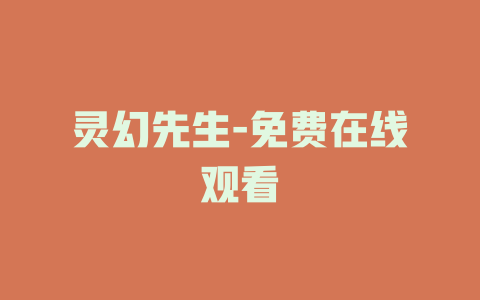 灵幻先生-免费在线观看