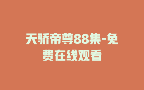 天骄帝尊88集-免费在线观看