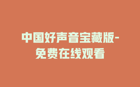中国好声音宝藏版-免费在线观看