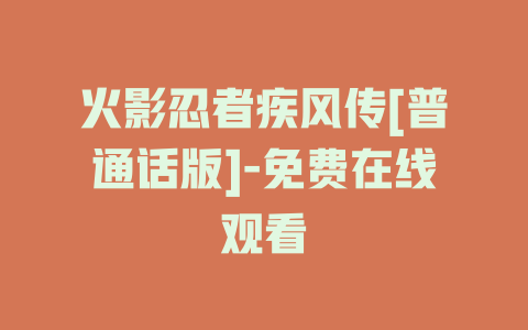 火影忍者疾风传[普通话版]-免费在线观看