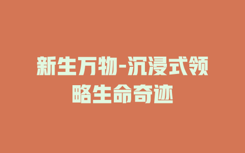 新生万物-沉浸式领略生命奇迹