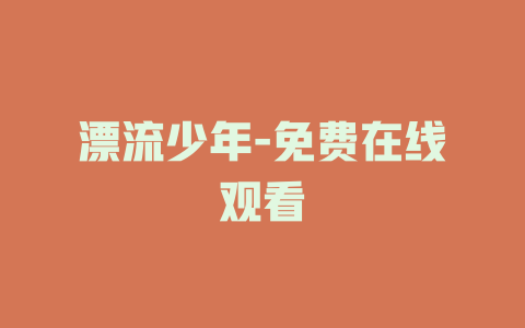 漂流少年-免费在线观看