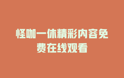 怪咖一休精彩内容免费在线观看