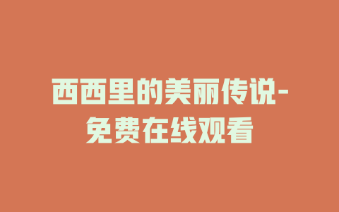 西西里的美丽传说-免费在线观看