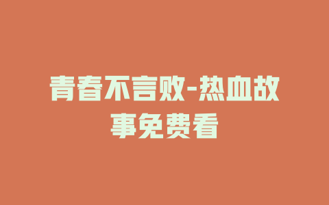 青春不言败-热血故事免费看