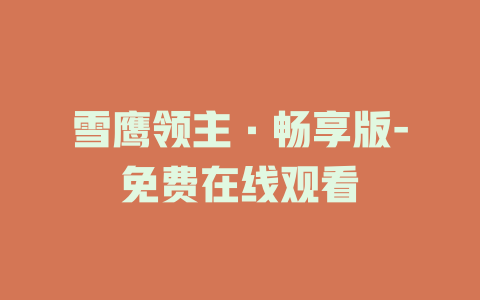 雪鹰领主·畅享版-免费在线观看