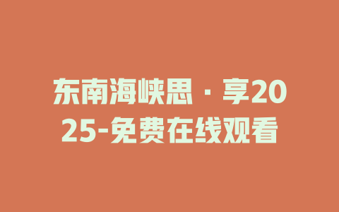 东南海峡思·享2025-免费在线观看