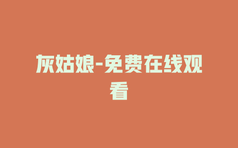 灰姑娘-免费在线观看