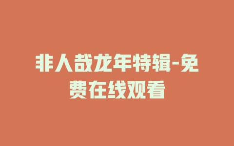 非人哉龙年特辑-免费在线观看