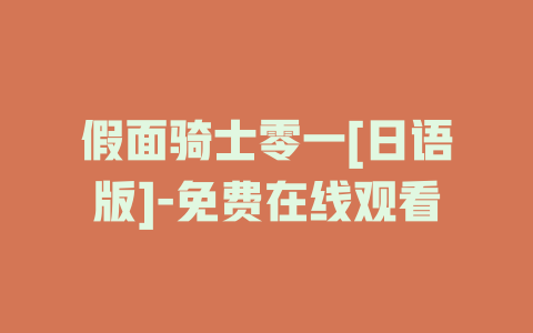 假面骑士零一[日语版]-免费在线观看