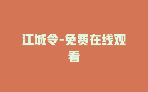 江城令-免费在线观看
