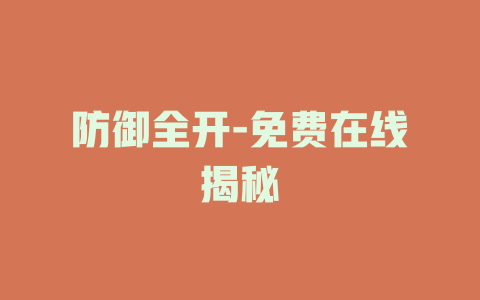 防御全开-免费在线揭秘