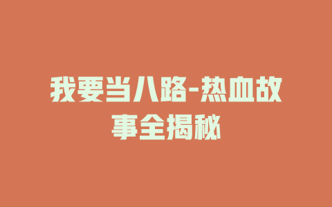 我要当八路-热血故事全揭秘