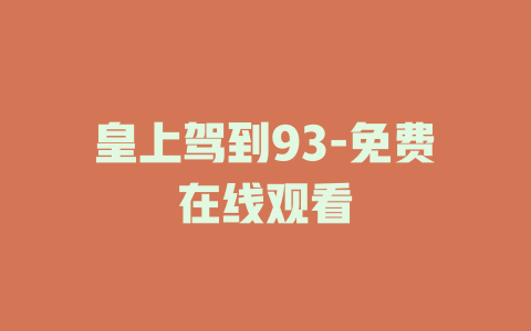 皇上驾到93-免费在线观看