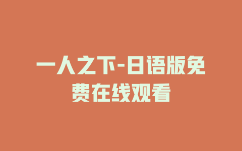 一人之下-日语版免费在线观看