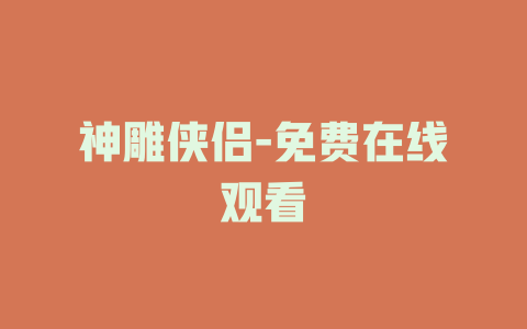 神雕侠侣-免费在线观看