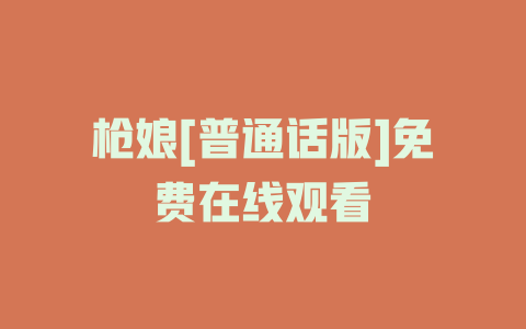 枪娘[普通话版]免费在线观看