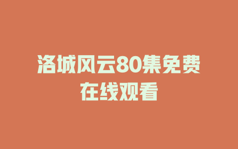 洛城风云80集免费在线观看