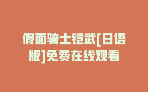 假面骑士铠武[日语版]免费在线观看