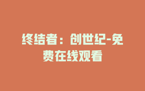 终结者：创世纪-免费在线观看