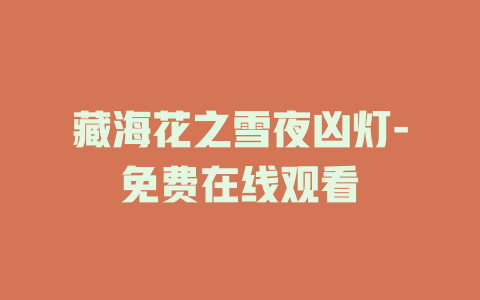 藏海花之雪夜凶灯-免费在线观看