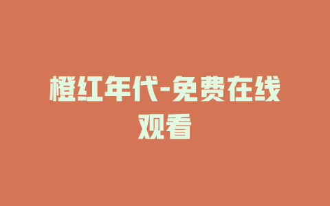 橙红年代-免费在线观看