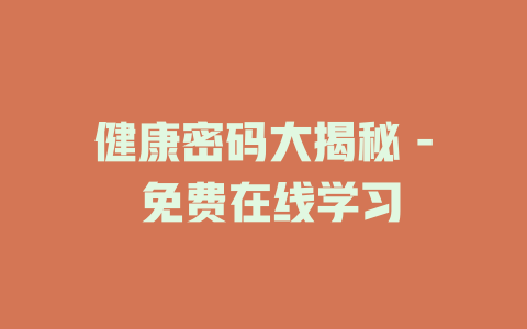 健康密码大揭秘 - 免费在线学习