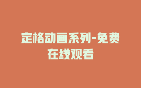 定格动画系列-免费在线观看