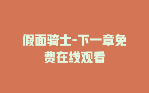 假面骑士-下一章免费在线观看