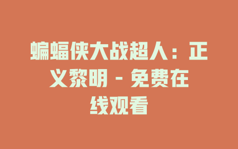 蝙蝠侠大战超人：正义黎明 - 免费在线观看