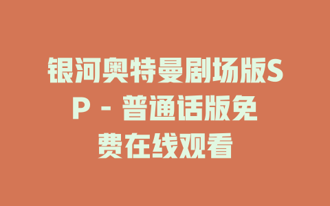 银河奥特曼剧场版SP - 普通话版免费在线观看