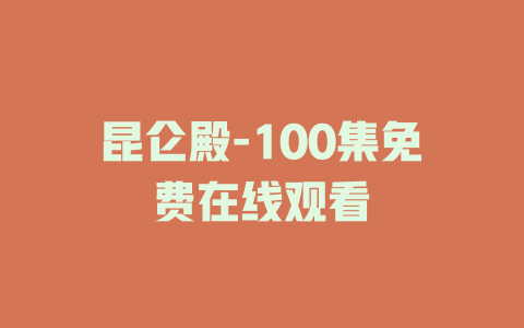 昆仑殿-100集免费在线观看
