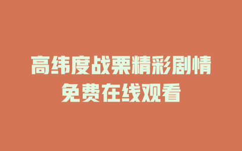 高纬度战栗精彩剧情免费在线观看