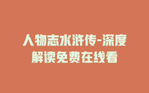 人物志水浒传-深度解读免费在线看