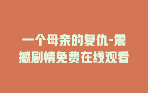 一个母亲的复仇-震撼剧情免费在线观看