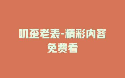 叽歪老表-精彩内容免费看