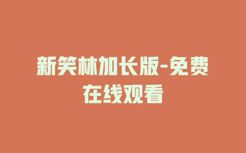 新笑林加长版-免费在线观看