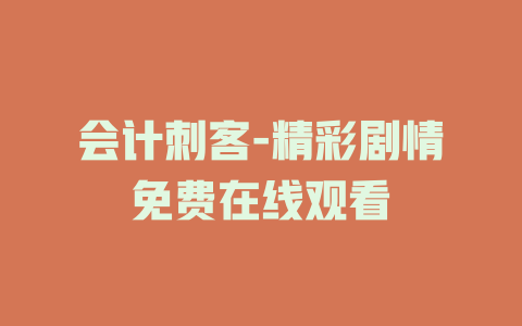 会计刺客-精彩剧情免费在线观看