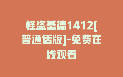 怪盗基德1412[普通话版]-免费在线观看