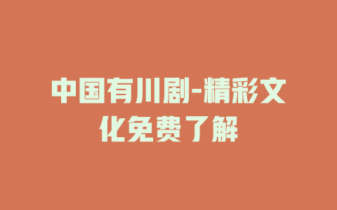 中国有川剧-精彩文化免费了解