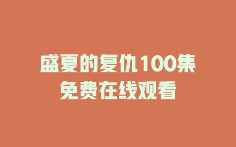 盛夏的复仇100集免费在线观看