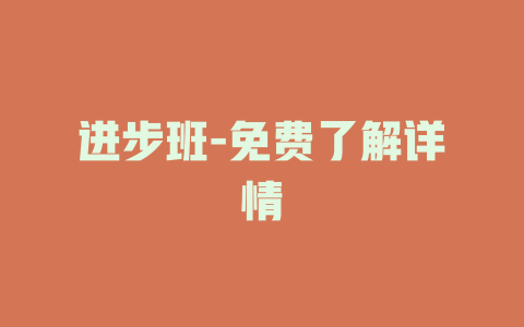 进步班-免费了解详情