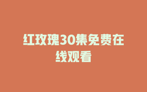 红玫瑰30集免费在线观看