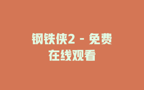 钢铁侠2 - 免费在线观看