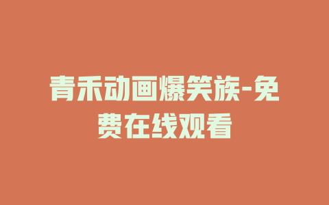 青禾动画爆笑族-免费在线观看
